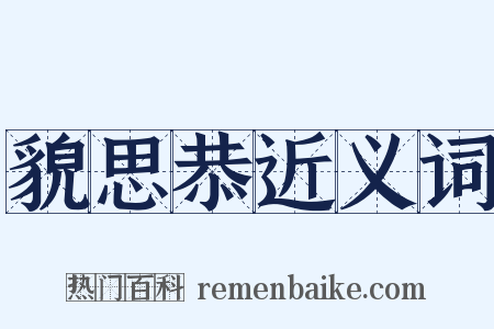 貌思恭近义词是什么意思的图片